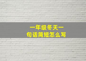 一年级冬天一句话简短怎么写