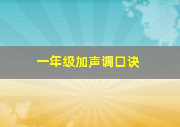 一年级加声调口诀