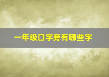 一年级口字旁有哪些字