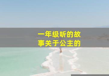 一年级听的故事关于公主的