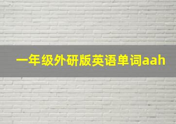 一年级外研版英语单词aah