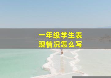 一年级学生表现情况怎么写