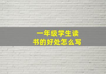 一年级学生读书的好处怎么写