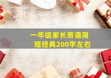 一年级家长寄语简短经典200字左右