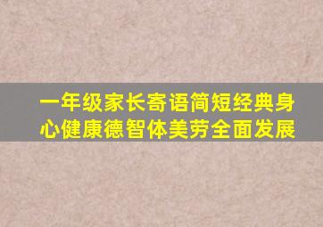 一年级家长寄语简短经典身心健康德智体美劳全面发展