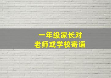 一年级家长对老师或学校寄语