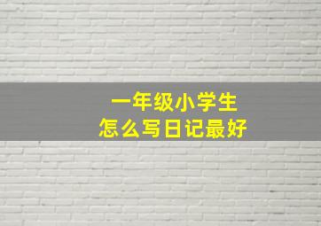 一年级小学生怎么写日记最好