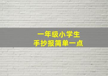 一年级小学生手抄报简单一点