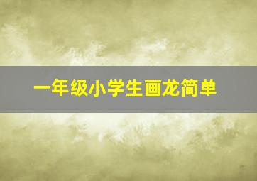 一年级小学生画龙简单