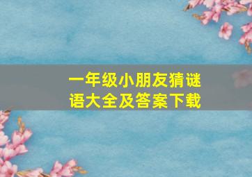 一年级小朋友猜谜语大全及答案下载