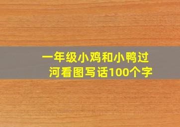 一年级小鸡和小鸭过河看图写话100个字