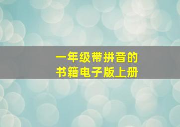 一年级带拼音的书籍电子版上册