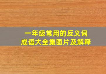 一年级常用的反义词成语大全集图片及解释