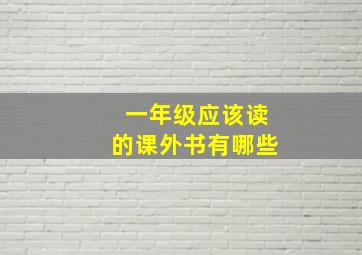 一年级应该读的课外书有哪些