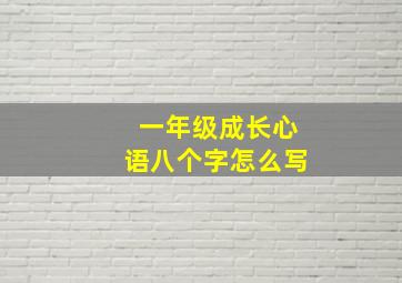 一年级成长心语八个字怎么写