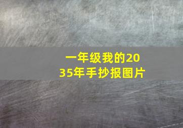 一年级我的2035年手抄报图片