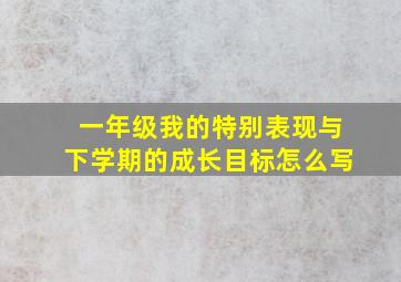 一年级我的特别表现与下学期的成长目标怎么写