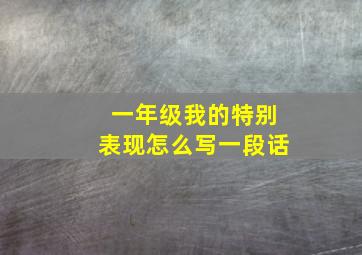 一年级我的特别表现怎么写一段话