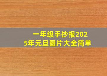 一年级手抄报2025年元旦图片大全简单