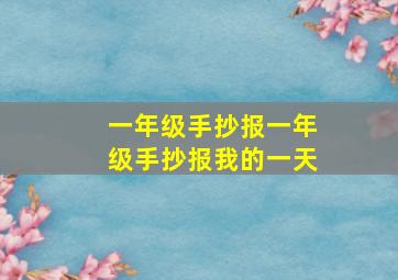 一年级手抄报一年级手抄报我的一天