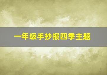 一年级手抄报四季主题