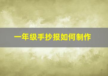 一年级手抄报如何制作