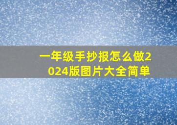 一年级手抄报怎么做2024版图片大全简单