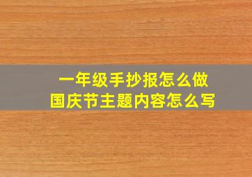 一年级手抄报怎么做国庆节主题内容怎么写