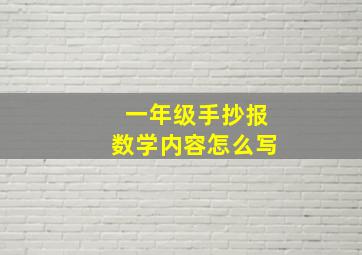 一年级手抄报数学内容怎么写