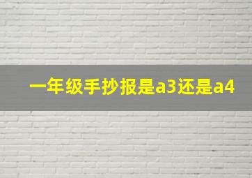 一年级手抄报是a3还是a4