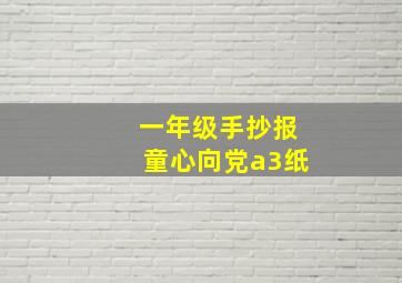 一年级手抄报童心向党a3纸