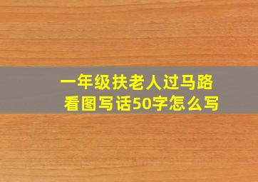 一年级扶老人过马路看图写话50字怎么写