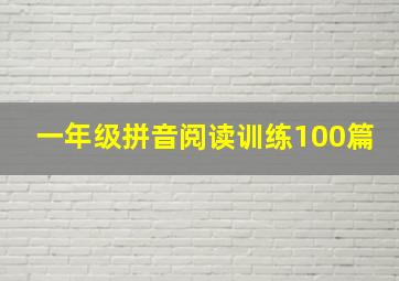 一年级拼音阅读训练100篇