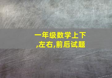 一年级数学上下,左右,前后试题