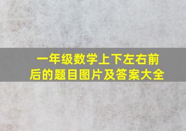 一年级数学上下左右前后的题目图片及答案大全