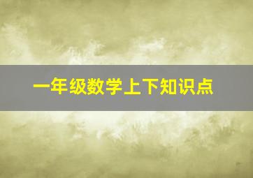 一年级数学上下知识点