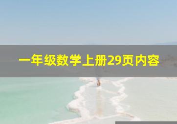 一年级数学上册29页内容