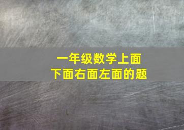 一年级数学上面下面右面左面的题