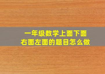 一年级数学上面下面右面左面的题目怎么做