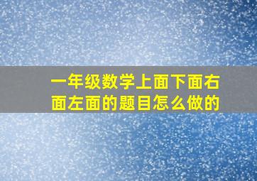 一年级数学上面下面右面左面的题目怎么做的