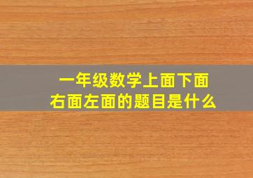 一年级数学上面下面右面左面的题目是什么