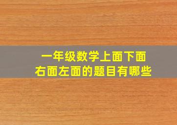 一年级数学上面下面右面左面的题目有哪些