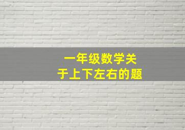 一年级数学关于上下左右的题