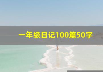 一年级日记100篇50字