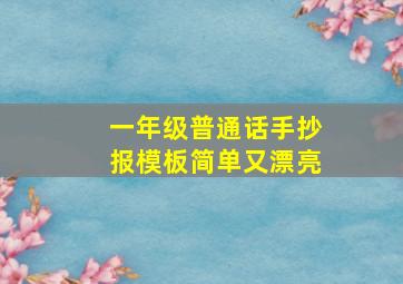 一年级普通话手抄报模板简单又漂亮