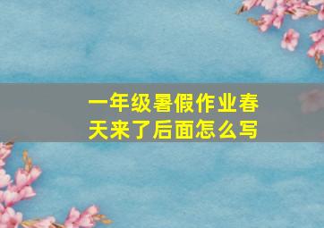 一年级暑假作业春天来了后面怎么写