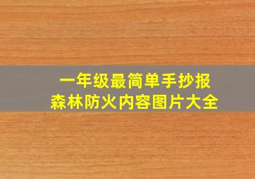 一年级最简单手抄报森林防火内容图片大全