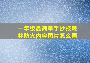 一年级最简单手抄报森林防火内容图片怎么画