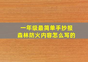 一年级最简单手抄报森林防火内容怎么写的