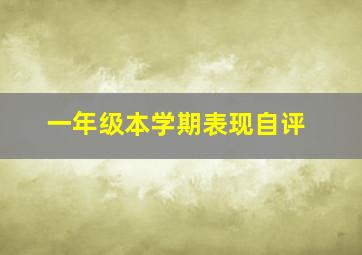 一年级本学期表现自评